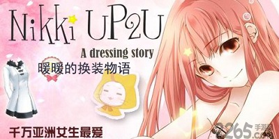 暖暖的换装物语