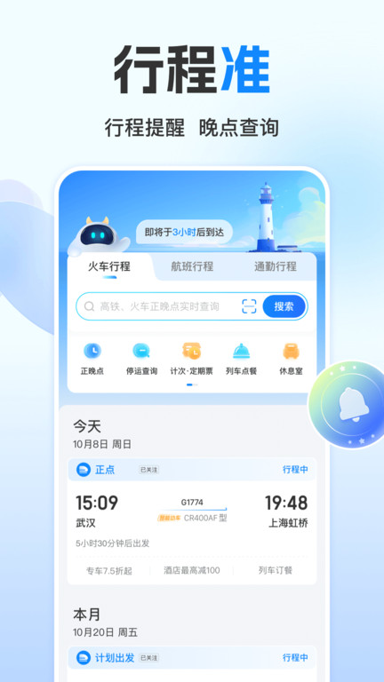 高铁12306软件手机客户端(改名为高铁管家)