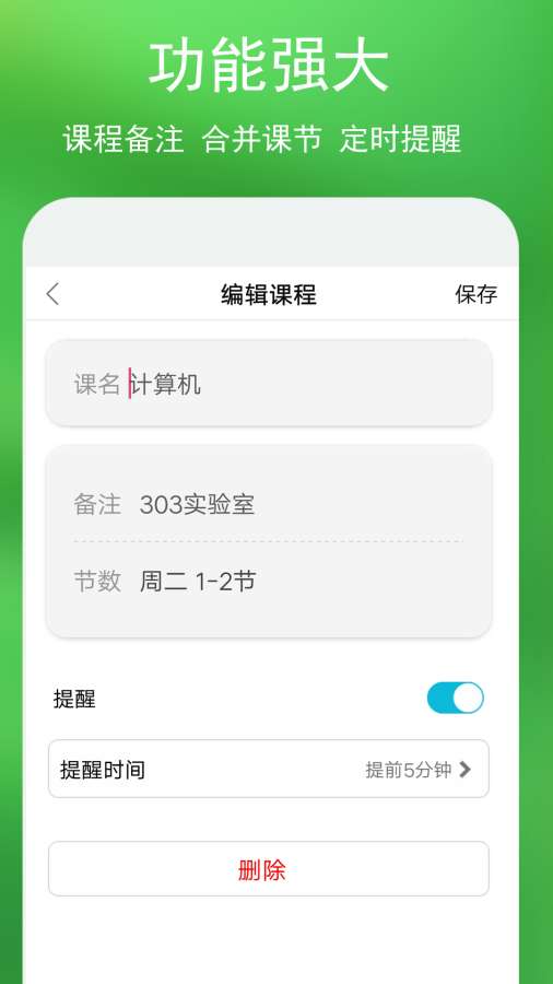 蓝鹤课程表软件