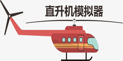 直升机模拟器游戏