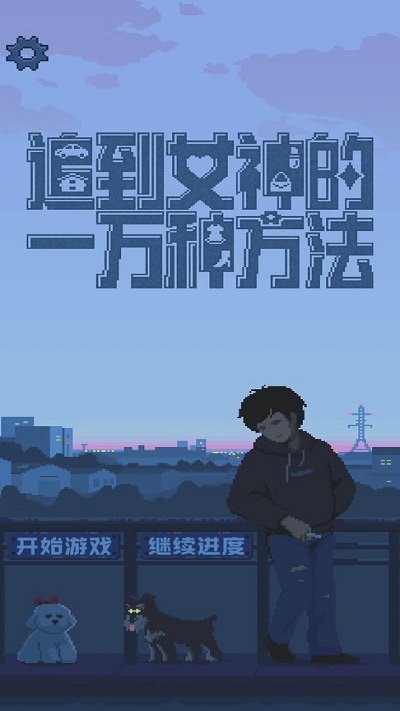 追到女神的一万种方法安卓版 追到女神的一万种方法游戏下载