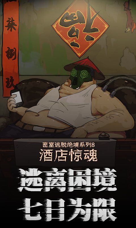 密室逃脱绝境系列8酒店惊魂手机版