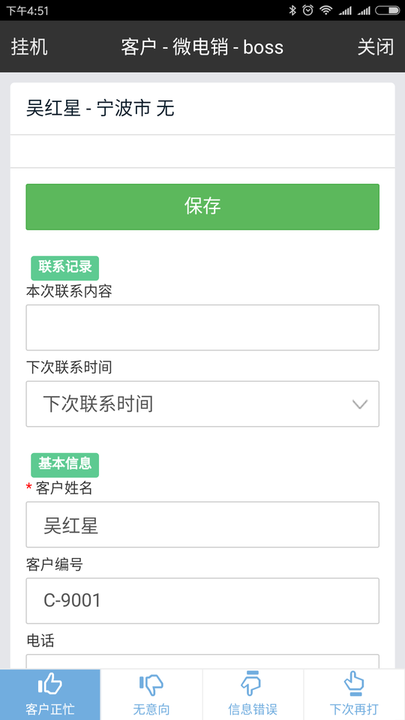 微电销系统