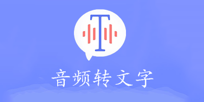 音频转文字软件