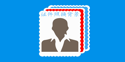 证件照换背景软件