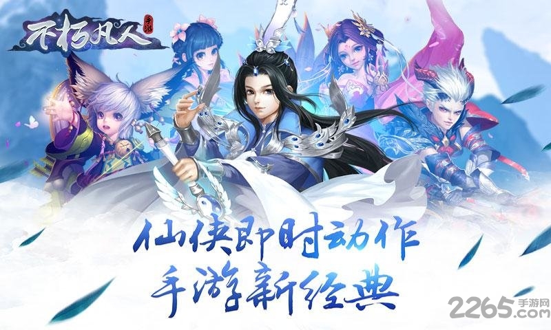 不朽凡人手游