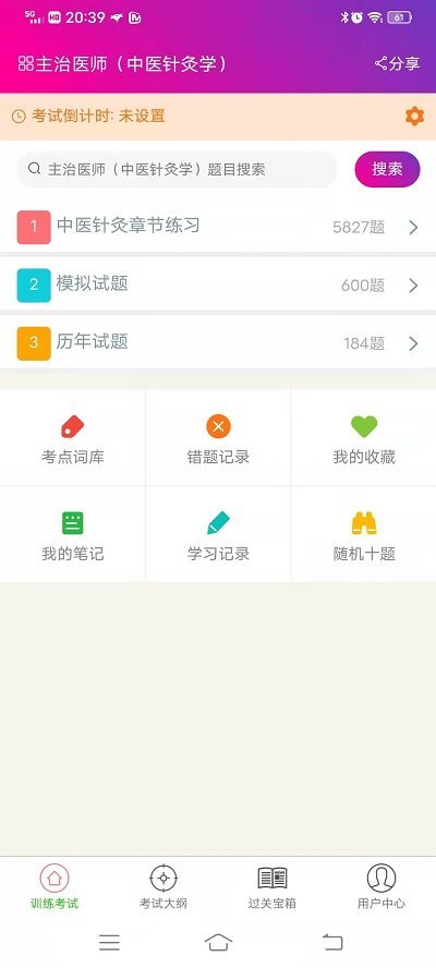中医针灸学主治医师考试软件