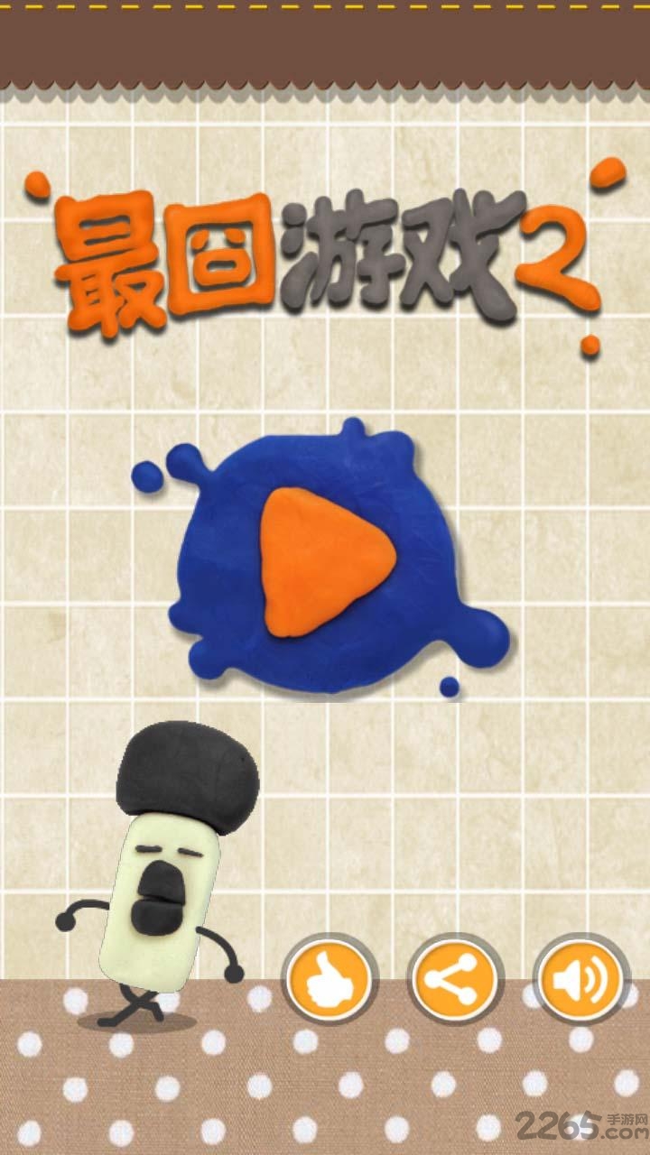 最囧游戏2内购破解版