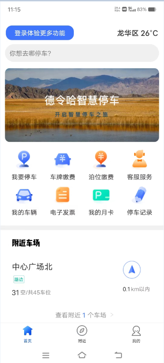 德令哈智慧停车app