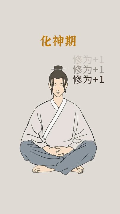 修炼模拟器最新版下载