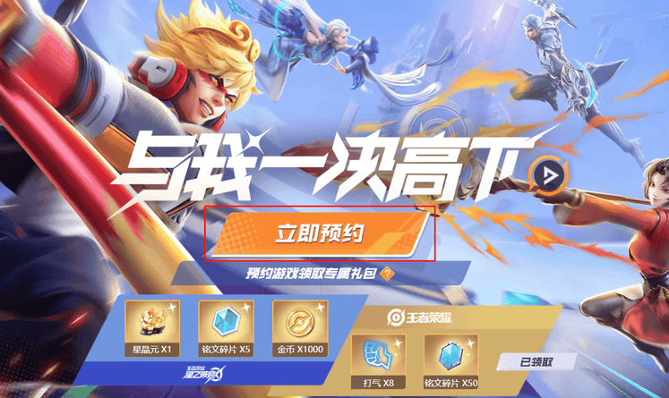 《王者荣耀》星之破晓资格怎么预约