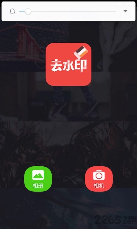 去水印大师手机客户端