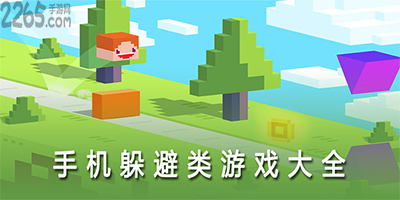 手机躲避游戏