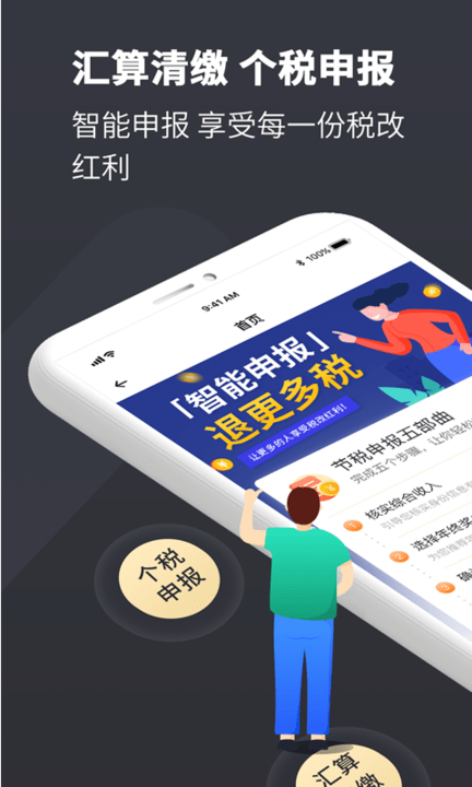 个税管家Pro客户端 个税管家Pro手机版下载