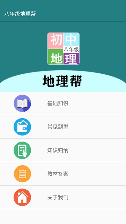八年级地理帮app下载