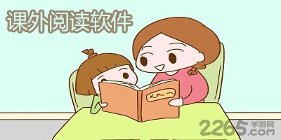 课外阅读软件