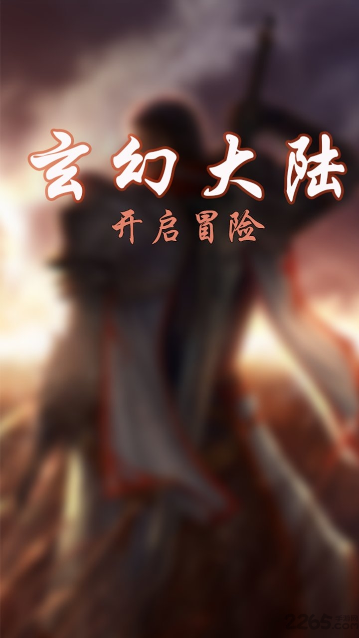 玄幻大陆破解版下载