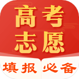 报考志愿app