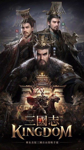 三国志kingdom官方版