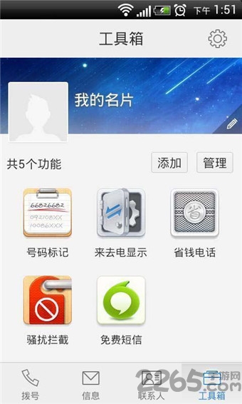 新来电通手机通用版 来电通手机版免费下载