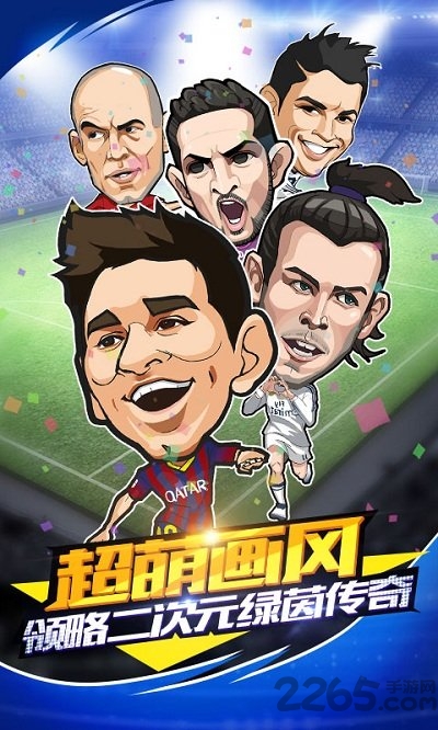 足球小萌将手机版 足球小萌将游戏下载