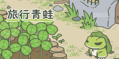 旅行青蛙