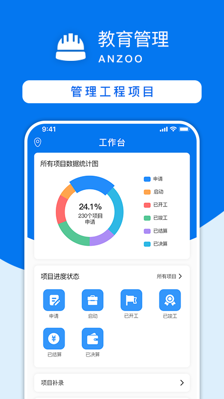 教育工程建设管理系统app(改名为安筑工程建设管理系统)