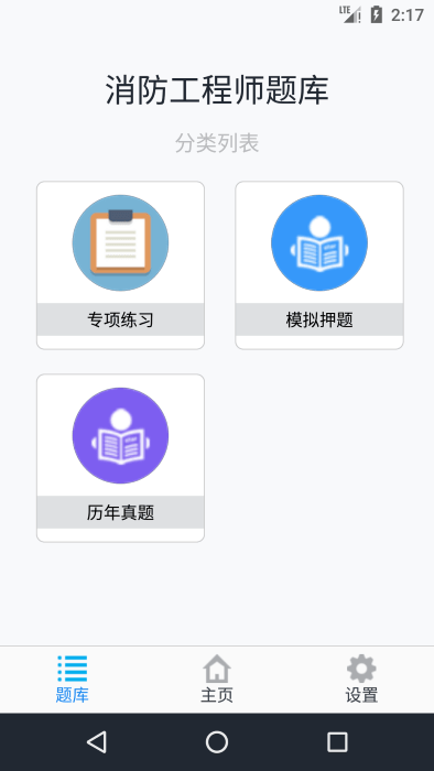 消防工程师题库app
