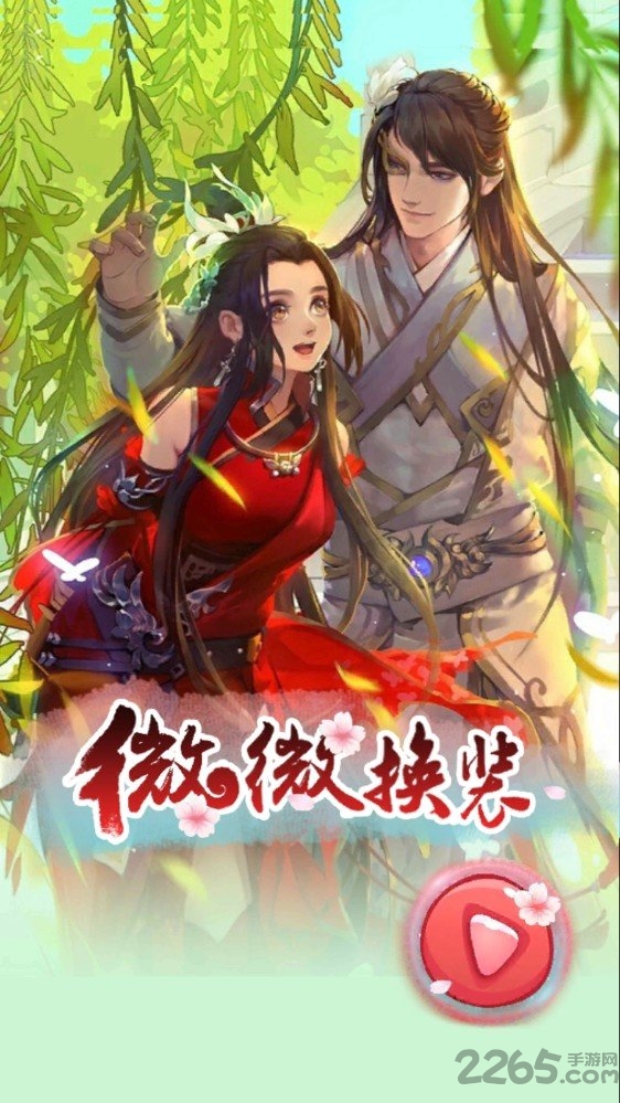 微微换装最新版
