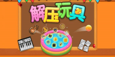 减压玩具游戏