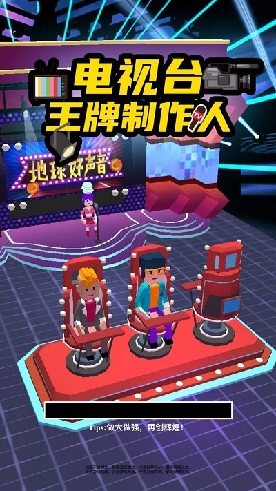 电视台之王牌制作人游戏 电视台之王牌制作人手游下载