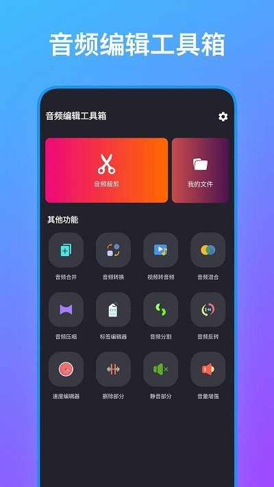 音频编辑工具箱app下载