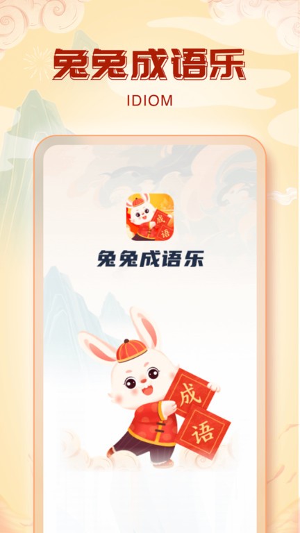 兔兔成语乐手机版