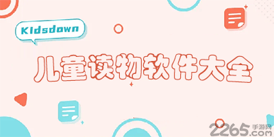 儿童读物app