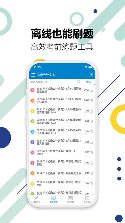 初级会计考试软件 初级会计考试app下载