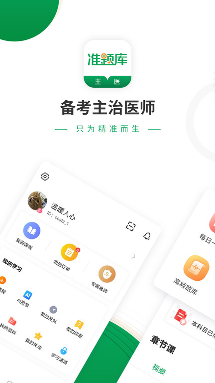 主治医师准题库官方版