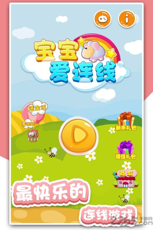 宝宝爱连线游戏