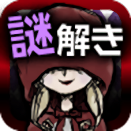 小红帽的解谜物语