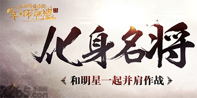 军师联盟