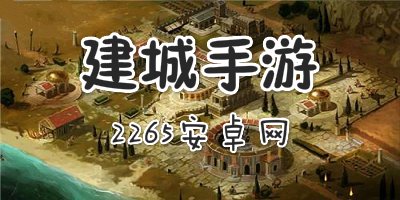 建城手游