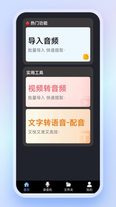 高清录音转文字手机版下载