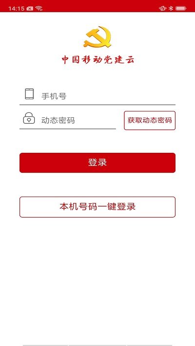 中国移动党建云平台app