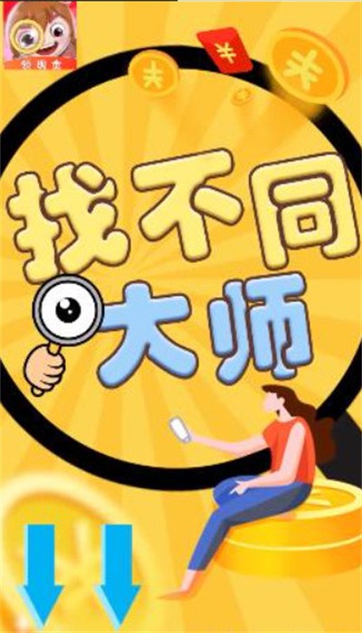 找不同大师小游戏