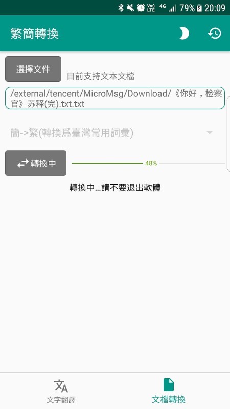 繁简转换软件