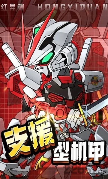 机甲勇士手机版