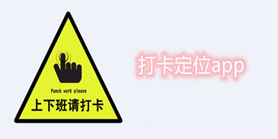 打卡定位app