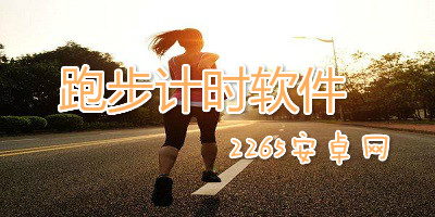 跑步计时软件