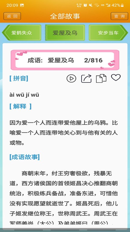 成语故事大全app 成语故事大全软件