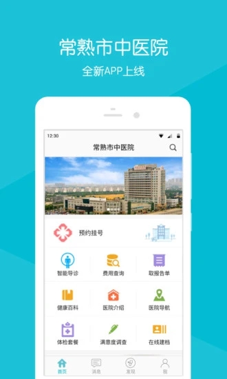 常熟市中医院官方版