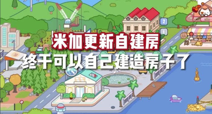 米加小镇世界自建房免费版游戏 米加小镇世界最新版自建房